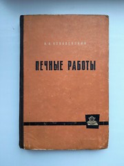 Masonry heaters russian stoves building Pechnye raboty 1963 USSR