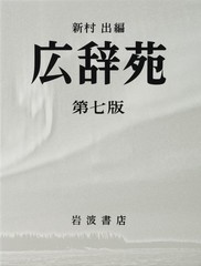 Kojien Japanese Dictionary 7th Normal Edition with Supplement Volume Iwanami New