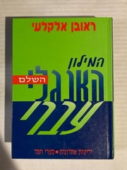 Reuben Alcalay’s complete hebrew dictionary, set of three, out of print, 1996