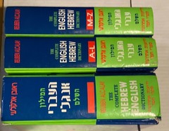 Reuben Alcalay’s complete hebrew dictionary, set of three, out of print, 1996