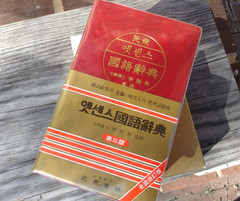 lot Minjungseorim English-Korean & other Korean dictionary softcovers + slipcase