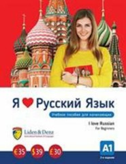 I love Russian: A1 coursebook (beginner) (Russian Edition) by Denz, Liden &