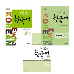 Ewha Korean 2-1 (English Version) – 3 books (textbook + workbook +study guide)