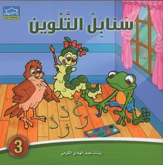 Sanabel Coloring (Set of 6 books) سنابل التلوين