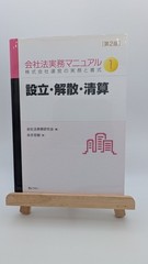 Japanese Corporate Law Practice Manual 2nd Ed Vol1 Establishment Dissolution