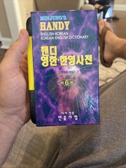 MINJUNG’S HANDY ENGLISH/KOREAN – ENGLISH DICTIONARY