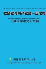 The Socialist Party and the Communist Party Are One and the Same by Xuanjun Xie