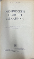 PHYSICAL FUNDAMENTALS OF MECHANICS, S. Khaikin, 1962, Russian, 772 pages
